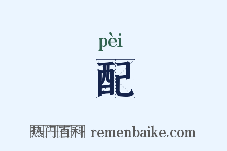 配是什么意思的图片